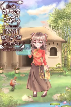 เมื่อฉันทะลุมิติมาพร้อมกับระบบภรรยาที่เพียบพร้อม ยุค60