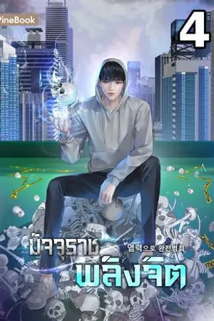มัจจุราชพลังจิต เล่ม 4