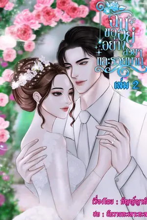 ฉันขออยู่อย่างสวย ๆ และรวยมากเล่ม 2