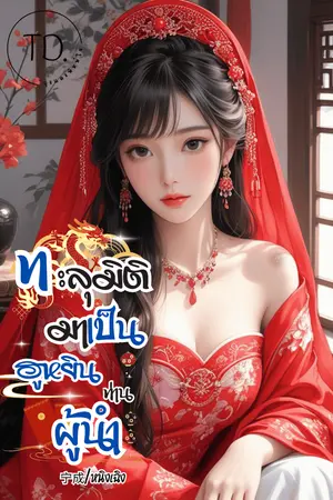 ทะลุมิติไปเป็นฮูหยินท่านผู้นำ