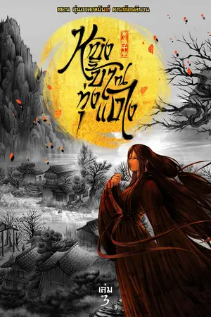 หญิงบ้า ณ ทุ่งแดง (เล่ม 3) ตอน อุ่นอวลเหมันต์ ยามท้อผลิบาน