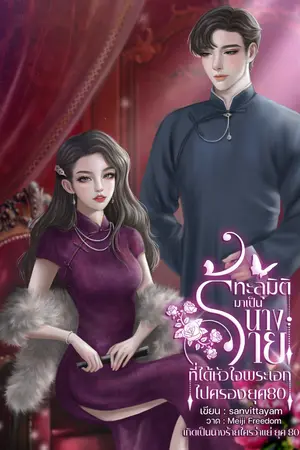 ทะลุมิติมาเป็นนางร้ายที่ได้หัวใจพระเอกไปครอง ยุค 80