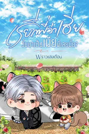 เรียกพี่ว่าเฮีย งั้นมาเป็นเมียพี่เลยมั้ย?