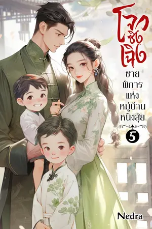 โจวซิงเฉิงชายพิการแห่งหมู่บ้านหนิงสุ่ย เล่ม 5