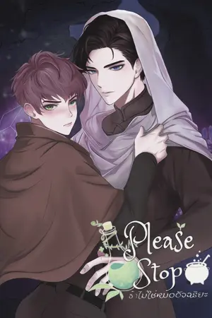 Please stop ข้าไม่ใช่หมออัจฉริยะ เล่ม 1