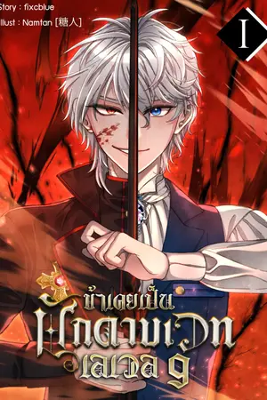 ข้าเคยเป็นนักดาบเวทเลเวล 9 เล่ม 1