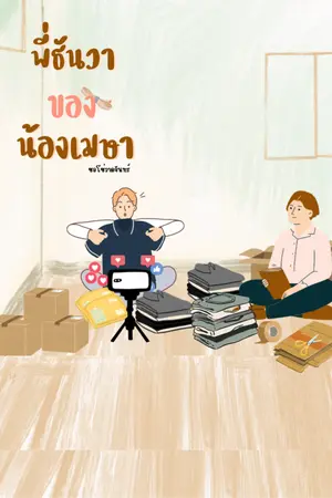 พี่ธันวาของน้อเมษา