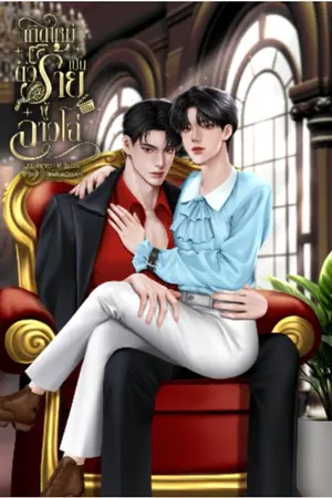เกิดใหม่เป็นตัวร้ายผู้ฉาวโฉ่