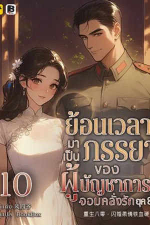 ย้อนเวลามาเป็นภรรยาของผู้บัญชาการจอมคลั่งรักยุค 80 เล่ม 10