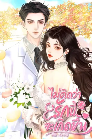 ไม่คิดว่า รักนี้จะเกิดขึ้น