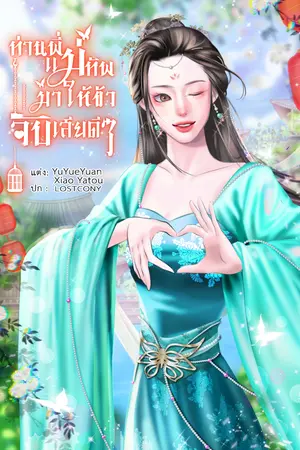 ท่านพี่แม่ทัพ มาให้ข้าจับเสียดีๆ