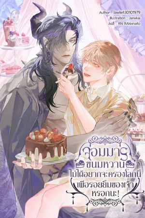 จอมมารขนมหวานไม่ได้อยากจะครองโลกนี้เพื่อรอยยิ้มของเจ้าหรอกนะ!