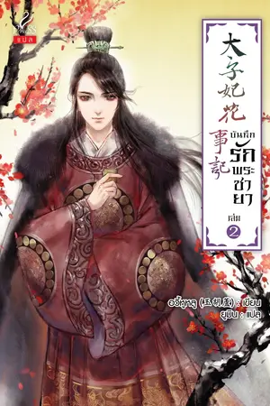 บันทึกรักพระชายา (太子妃花事记) เล่ม 2