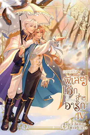 กลายเป็นพี่เลี้ยงเด็กในนิทานสายดาร์ก เล่ม 4