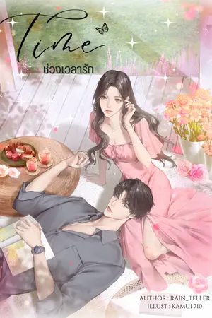 Time ช่วงเวลารัก