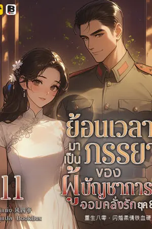 ย้อนเวลามาเป็นภรรยาของผู้บัญชาการจอมคลั่งรักยุค 80 เล่ม 11