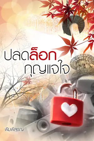 ปลดล็อกกุญแจใจ
