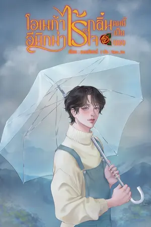 โอเมก้าไร้กลิ่นคนนี้เป็นของอีนิกม่าไร้ใจ [รวม 2 เล่มจบ]