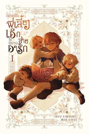 กลายเป็นพี่เลี้ยงเด็กในนิทานสายดาร์ก เล่ม 1