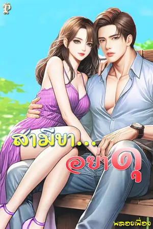 สามีขา...อย่าดุ