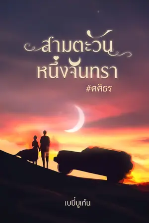 สามตะวันหนึ่งจันทรา ตอนศศิธร