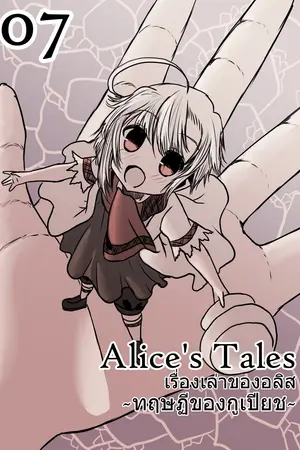 Alice’s Tales เรื่องเล่าของอลิส เล่ม 07 - ทฤษฏีของกูเปียชII