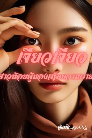 เจียวเจียวสาวน้อยผู้มองเห็นความตาย