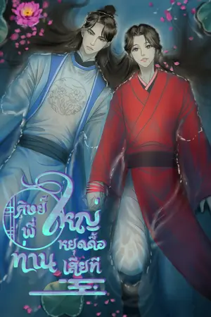 ศิษย์พี่ใหญ่ ท่านหยุดดื้อเสียที