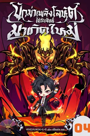 นักฆ่าเพลิงโลหิตได้รับสิทธิ์มาเกิดใหม่ เล่ม 4