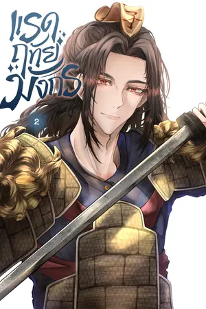 แรดฤทัยมังกร เล่ม 2