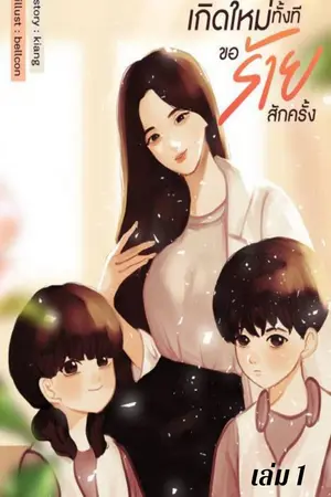 เกิดใหม่ทั้งทีขอร้ายสักครั้ง (เล่ม 1)