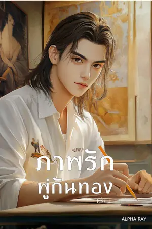 ภาพรักพู่กันทอง เล่ม 1