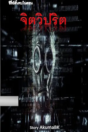 จิตวิปริต : ซีรีย์สั้นจบในตอน