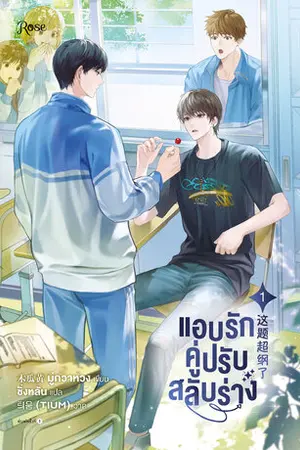 แอบรักคู่ปรับสลับร่าง เล่ม 1