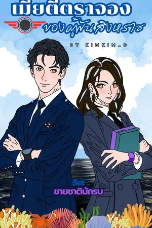 เมียตีตราจองของผู้พันสิงหราช : Set ชายชาตินักรบ