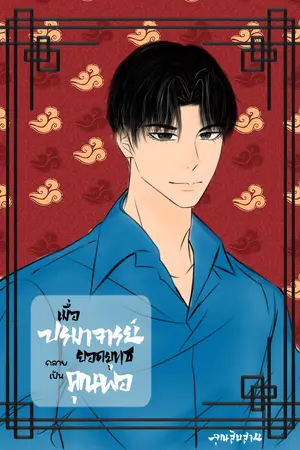 เมื่อปรมาจารย์ยอดยุทธกลายเป็นคุณพ่อ เล่ม 1