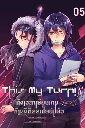 This My Turn! ถึงเวลาเซียนเกมข้ามมิติออนไลน์แล้ว เล่ม 5