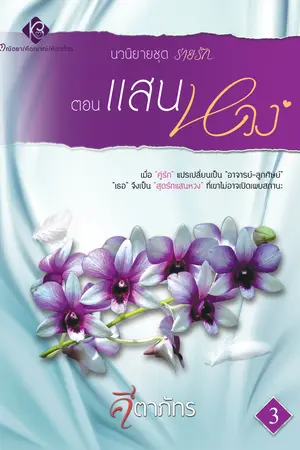 แสนหวง เล่ม 3 (จบ) ชุด ร่ายรัก (ภาค 2)