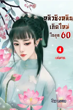 หลิวชิงหลินเกิดใหม่ในยุค 60 เล่ม 4 (จบ)