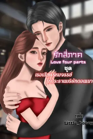 รักสี่ภาค ชุด เธอเสียพรหมจรรย์ให้ประธานบริษัทคอนเมา