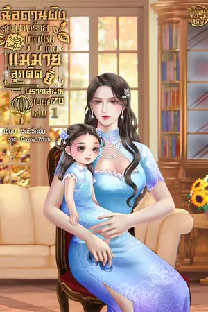 ฉือตานผิง นางร้ายเกิดใหม่เป็นแม่ม่ายลูกติดพราวเสน่ห์ในยุค 70 เล่ม 1