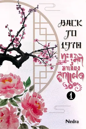 Back to 1970 ทะลุมิติมาเลี้ยงลูกแฝด เล่ม 1
