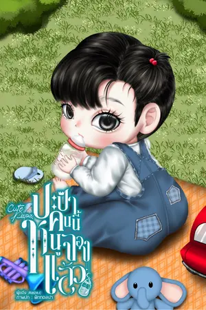 Cute papa ปะป๊าคนนี้หนูจองแล้ว