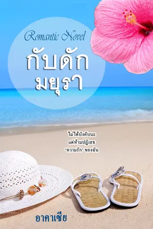กับดักมยุรา
