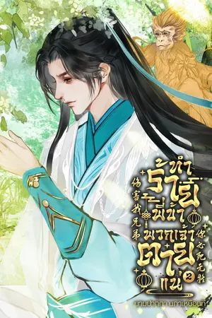 ทำร้ายพี่ข้า พวกเจ้าตายแน่ เล่ม2