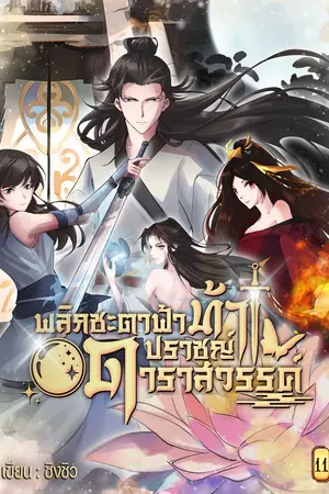พลิกชะตาฟ้าท้าปราชญ์ดาราสวรรค์ เล่ม 11