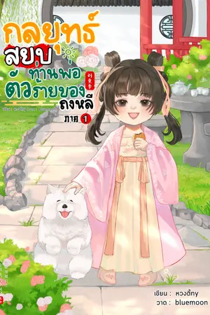 กลยุทธ์สยบท่านพ่อตัวร้ายของถงหลี ภาค 1