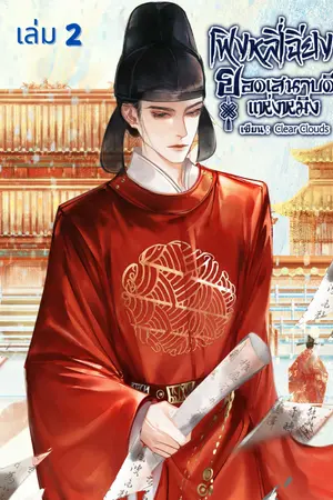 เฟิงหลี่เฉียง ยอดเสนาบดีแห่งหมิง (เล่ม 2 ชีวิตของบัณฑิตฮานหลินหยวน)