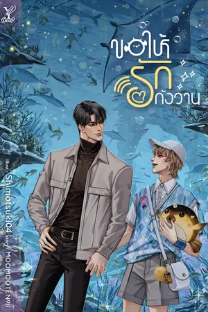 ขอให้รักกังวาน