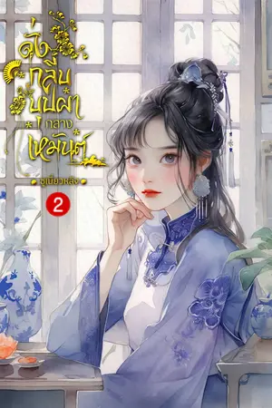 ดั่งกลีบบุปผากลางเหมันต์ เล่ม 2